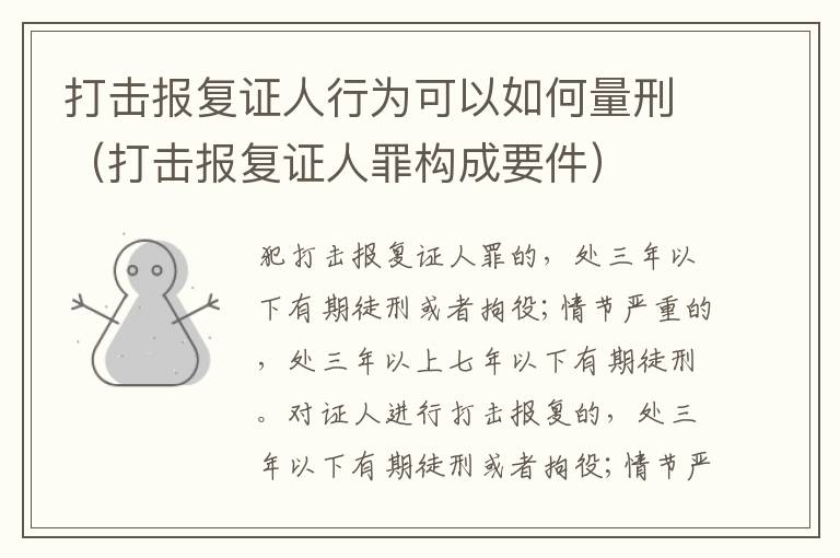 打击报复证人行为可以如何量刑（打击报复证人罪构成要件）