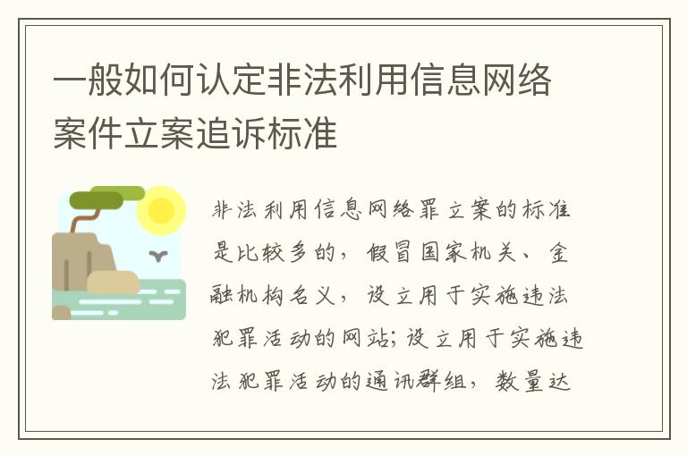 一般如何认定非法利用信息网络案件立案追诉标准