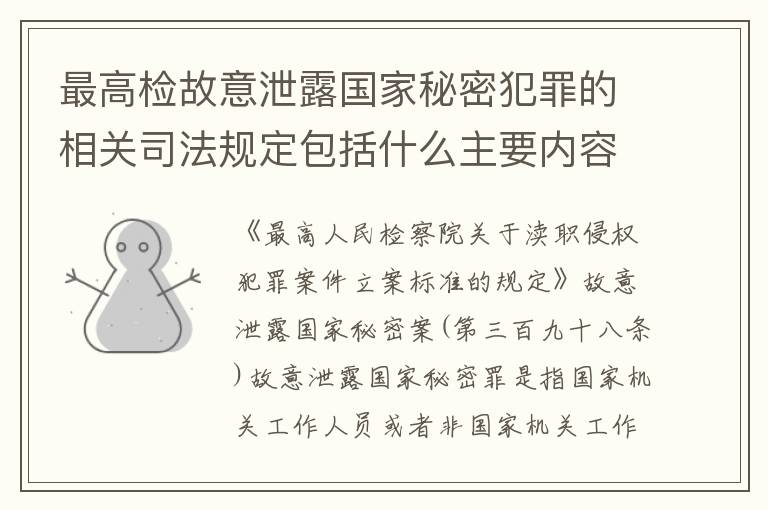 最高检故意泄露国家秘密犯罪的相关司法规定包括什么主要内容