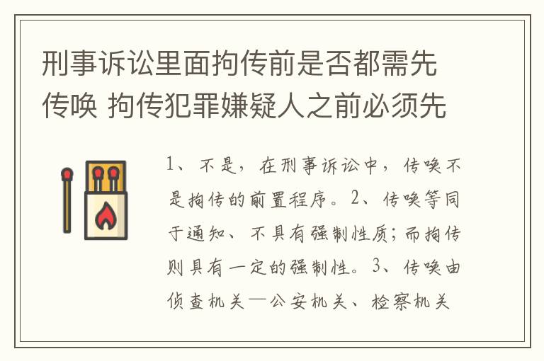 刑事诉讼里面拘传前是否都需先传唤 拘传犯罪嫌疑人之前必须先传唤