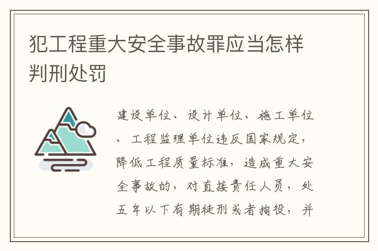 犯工程重大安全事故罪应当怎样判刑处罚