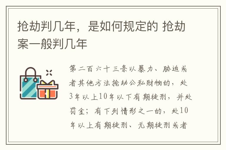 抢劫判几年，是如何规定的 抢劫案一般判几年