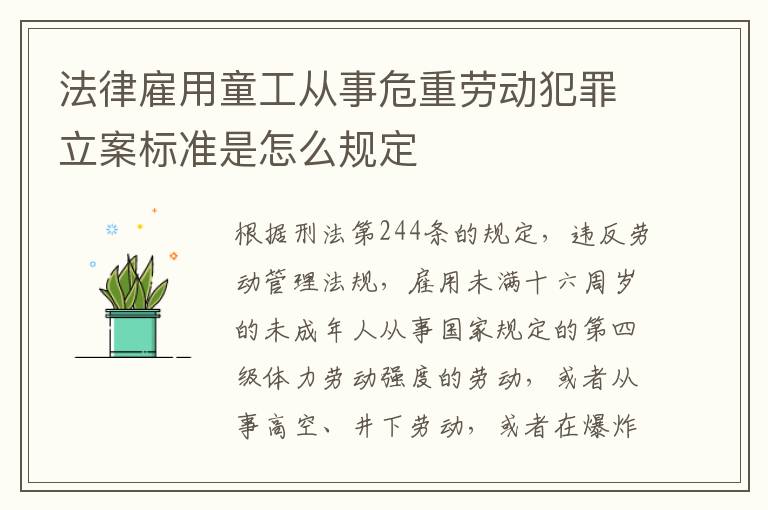 法律雇用童工从事危重劳动犯罪立案标准是怎么规定