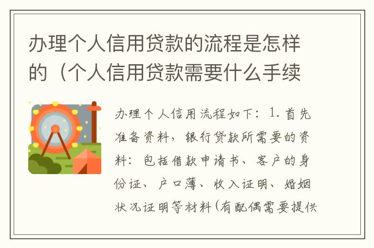 办理个人信用贷款的流程是怎样的（个人信用贷款需要什么手续和条件）