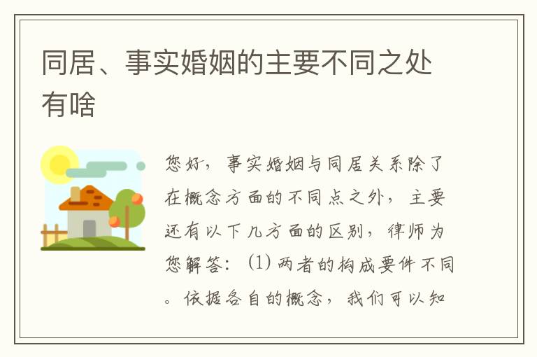 同居、事实婚姻的主要不同之处有啥