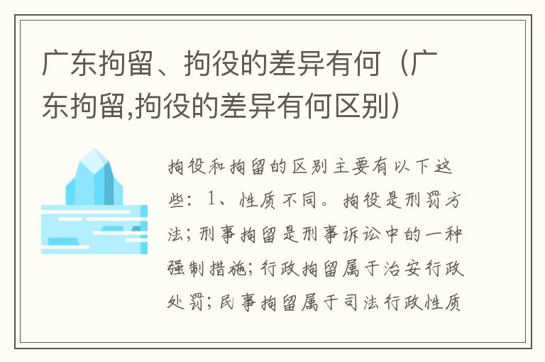 广东拘留、拘役的差异有何（广东拘留,拘役的差异有何区别）