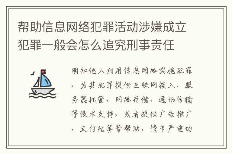 帮助信息网络犯罪活动涉嫌成立犯罪一般会怎么追究刑事责任