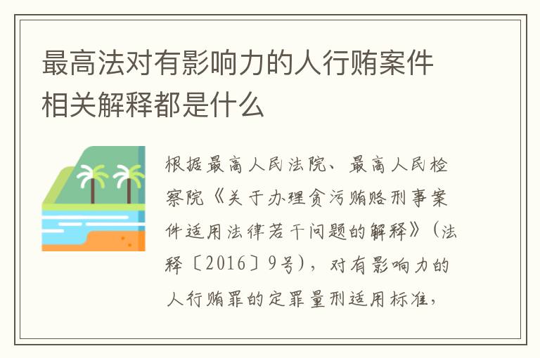 最高法对有影响力的人行贿案件相关解释都是什么