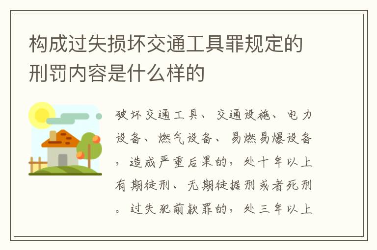 构成过失损坏交通工具罪规定的刑罚内容是什么样的