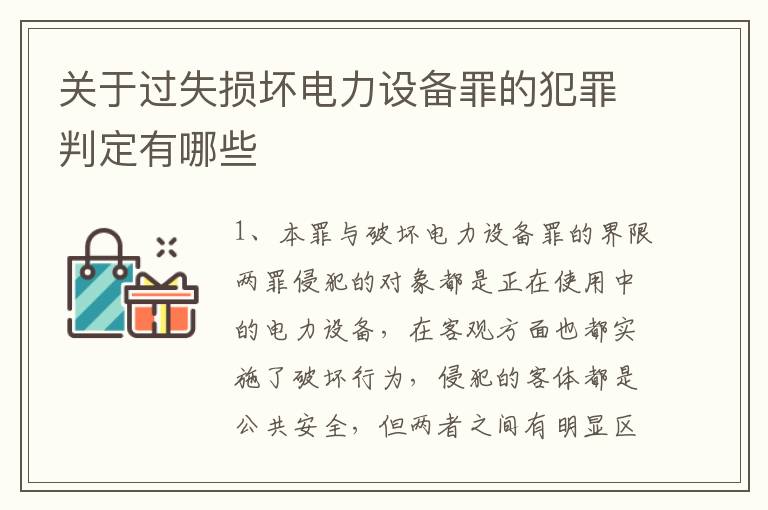 关于过失损坏电力设备罪的犯罪判定有哪些