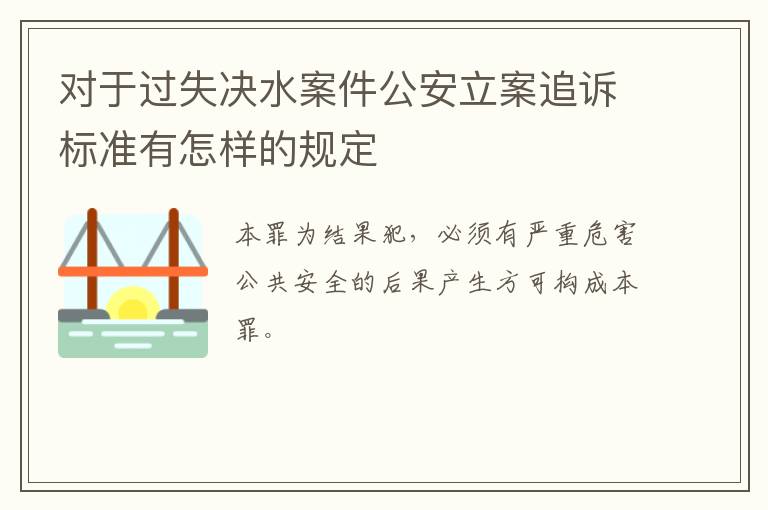 对于过失决水案件公安立案追诉标准有怎样的规定