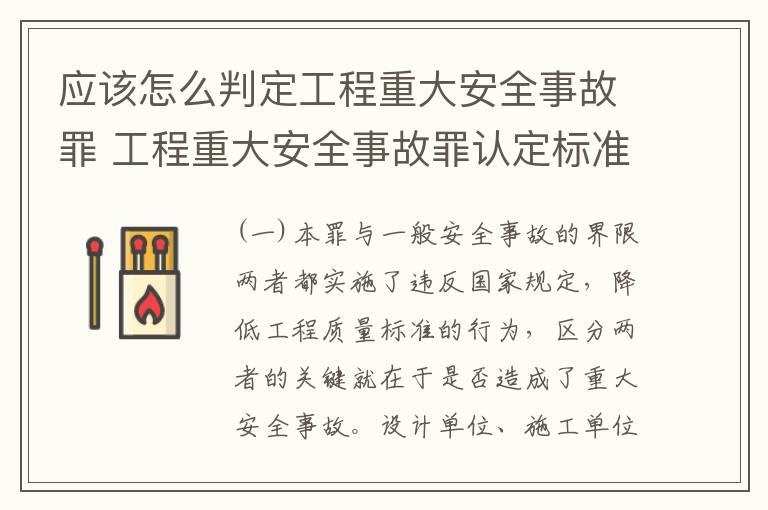 应该怎么判定工程重大安全事故罪 工程重大安全事故罪认定标准