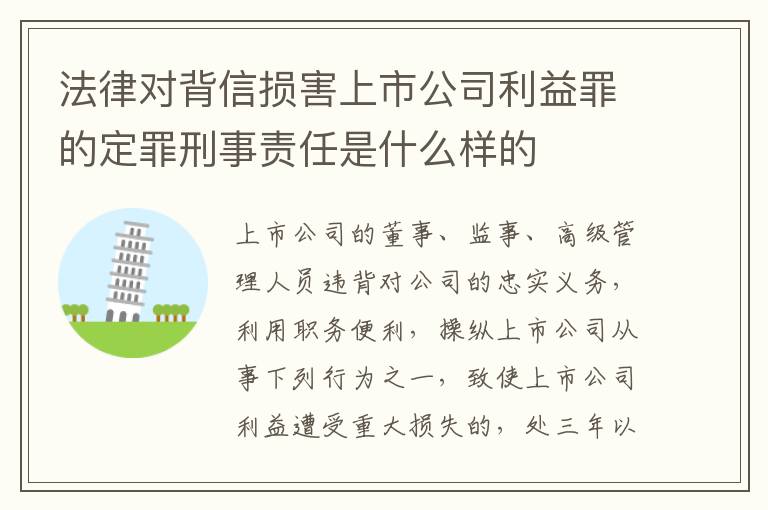 法律对背信损害上市公司利益罪的定罪刑事责任是什么样的