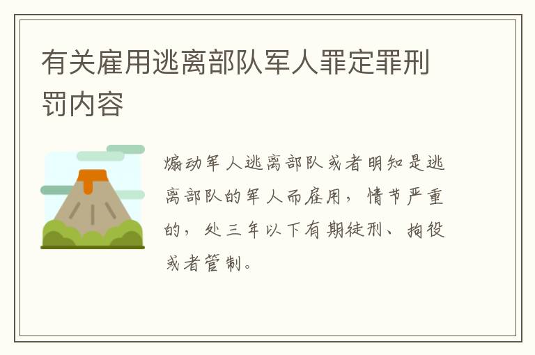 有关雇用逃离部队军人罪定罪刑罚内容