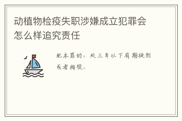 动植物检疫失职涉嫌成立犯罪会怎么样追究责任