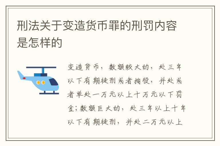 刑法关于变造货币罪的刑罚内容是怎样的