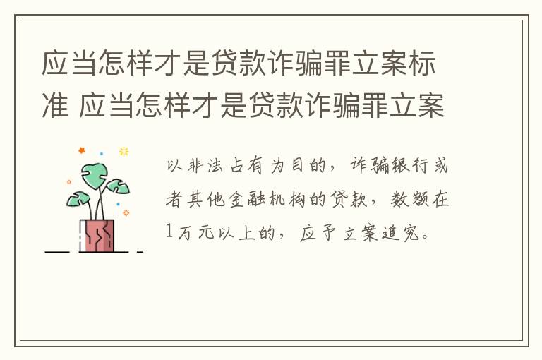 应当怎样才是贷款诈骗罪立案标准 应当怎样才是贷款诈骗罪立案标准呢