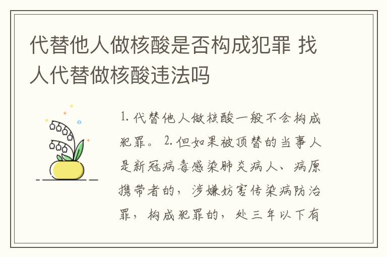 代替他人做核酸是否构成犯罪 找人代替做核酸违法吗