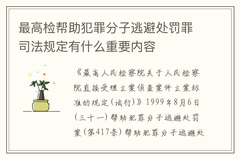 最高检帮助犯罪分子逃避处罚罪司法规定有什么重要内容