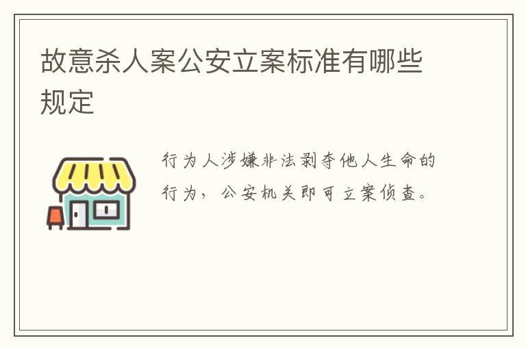 故意杀人案公安立案标准有哪些规定