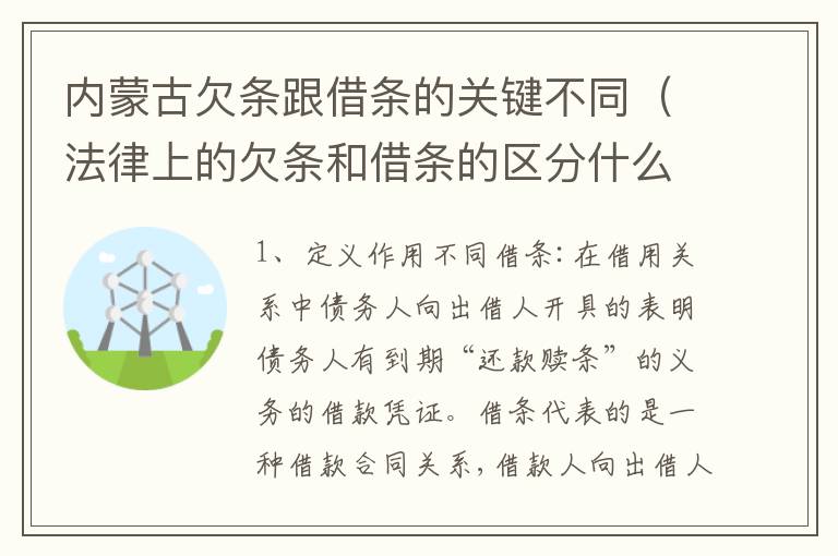 内蒙古欠条跟借条的关键不同（法律上的欠条和借条的区分什么意思）