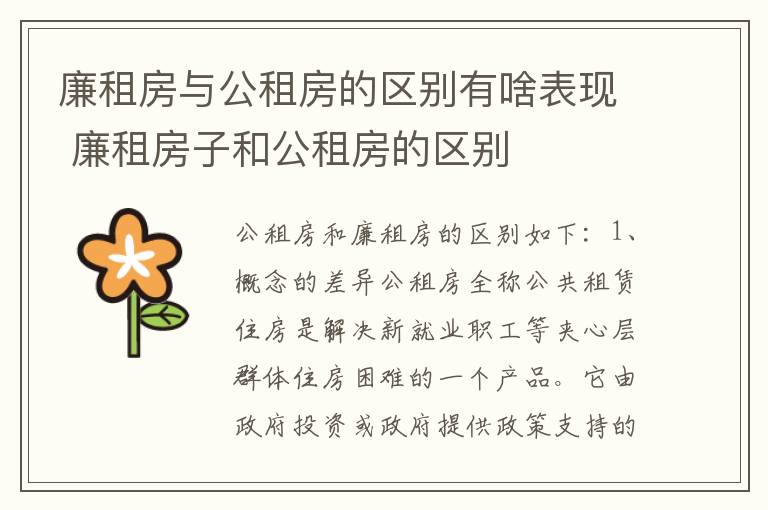 廉租房与公租房的区别有啥表现 廉租房子和公租房的区别