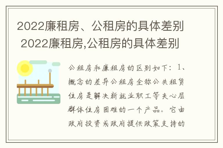 2022廉租房、公租房的具体差别 2022廉租房,公租房的具体差别在哪里