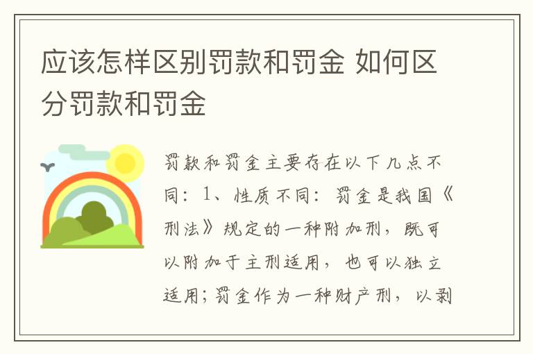 应该怎样区别罚款和罚金 如何区分罚款和罚金