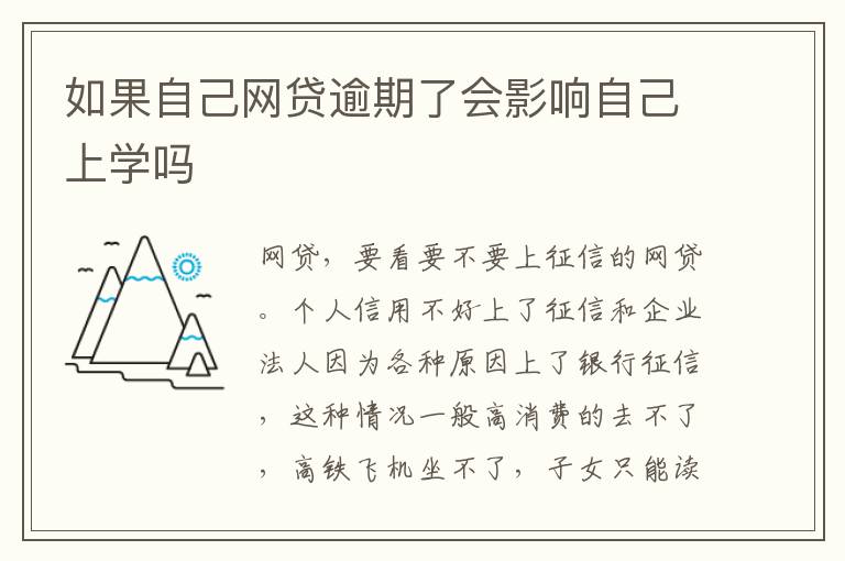 如果自己网贷逾期了会影响自己上学吗