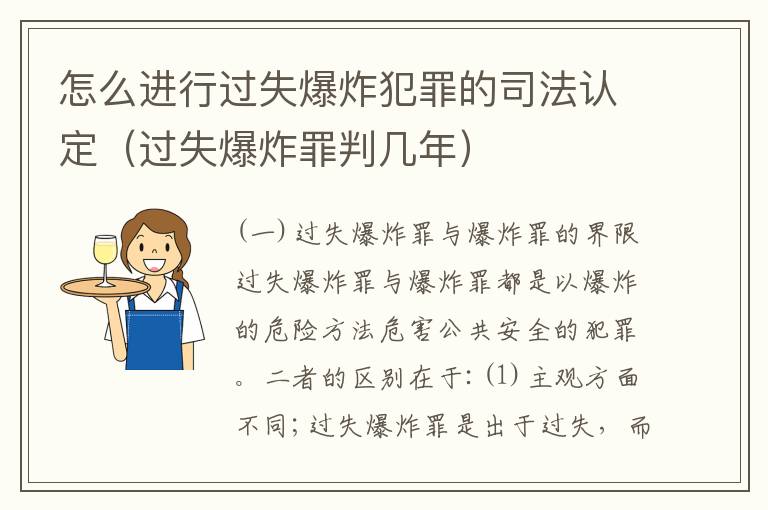 怎么进行过失爆炸犯罪的司法认定（过失爆炸罪判几年）