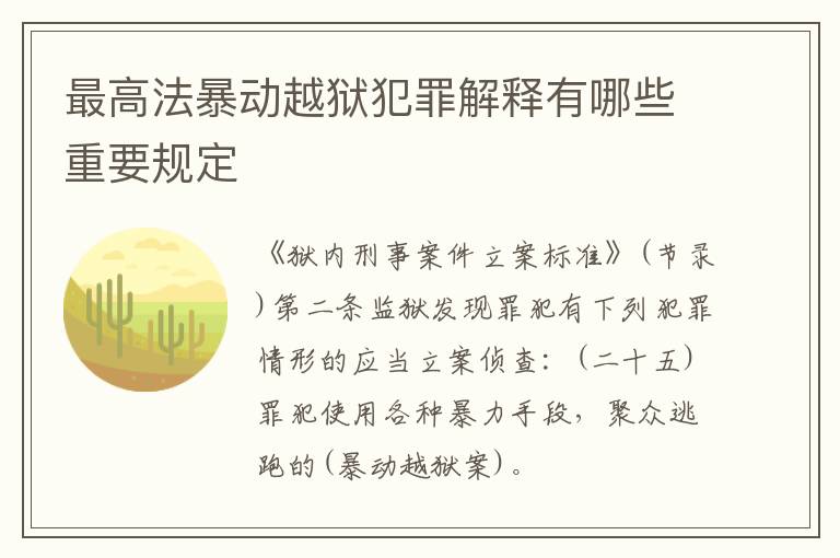 最高法暴动越狱犯罪解释有哪些重要规定