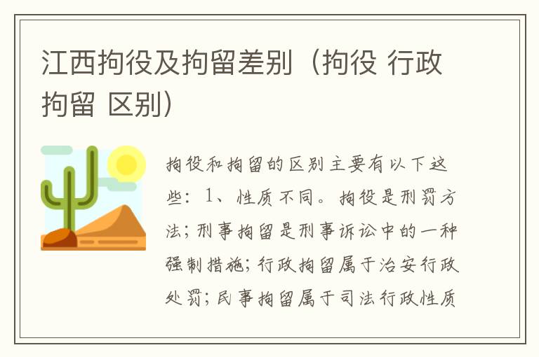 江西拘役及拘留差别（拘役 行政拘留 区别）