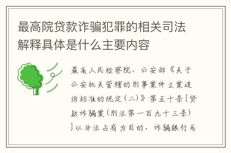 最高院贷款诈骗犯罪的相关司法解释具体是什么主要内容