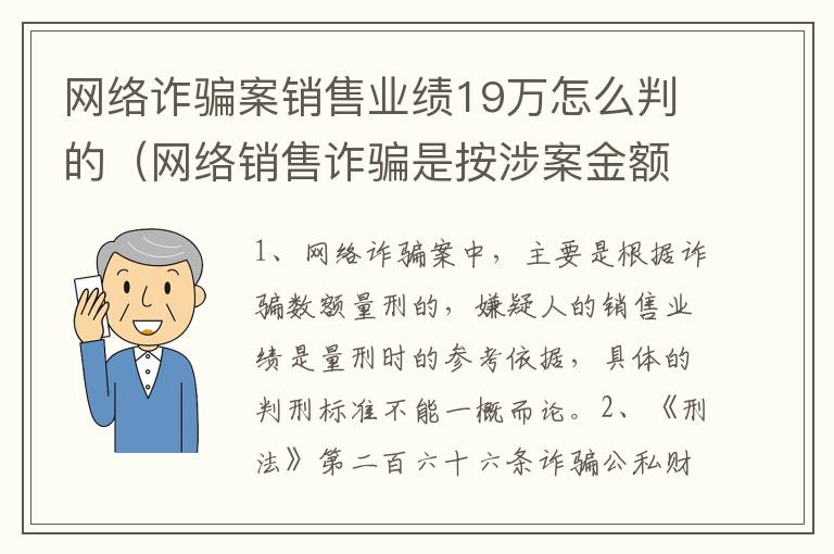 网络诈骗案销售业绩19万怎么判的（网络销售诈骗是按涉案金额吗）