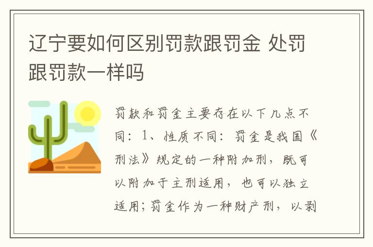 辽宁要如何区别罚款跟罚金 处罚跟罚款一样吗