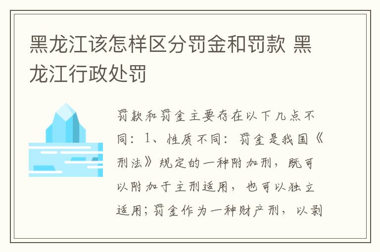 黑龙江该怎样区分罚金和罚款 黑龙江行政处罚