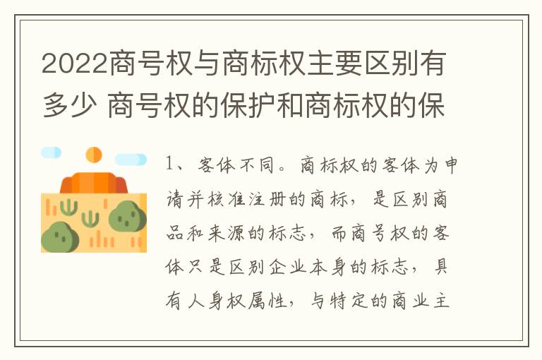 2022商号权与商标权主要区别有多少 商号权的保护和商标权的保护一样是全国性范围的