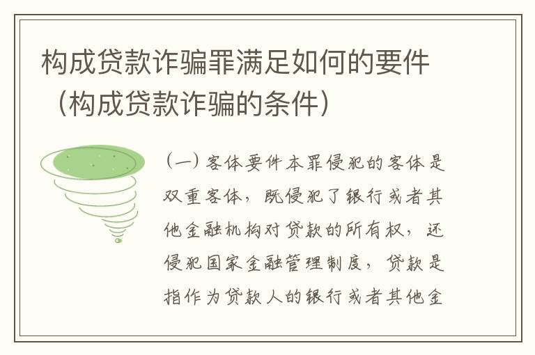 构成贷款诈骗罪满足如何的要件（构成贷款诈骗的条件）