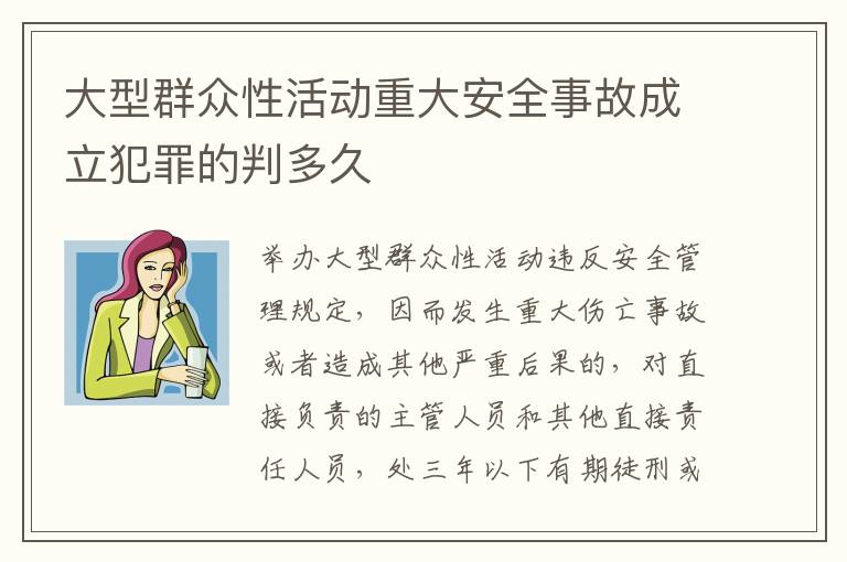 大型群众性活动重大安全事故成立犯罪的判多久