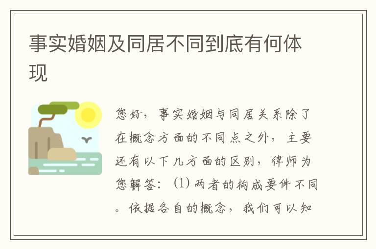 事实婚姻及同居不同到底有何体现