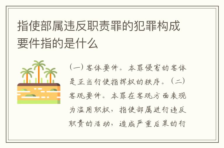 指使部属违反职责罪的犯罪构成要件指的是什么