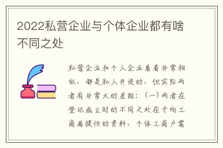 2022私营企业与个体企业都有啥不同之处