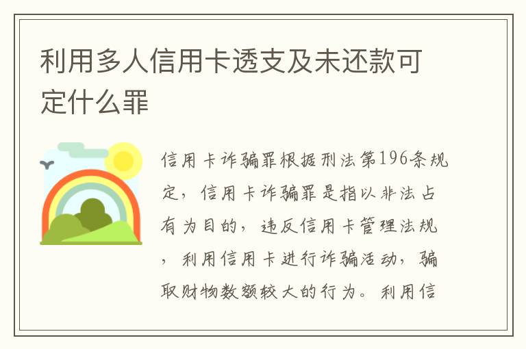 利用多人信用卡透支及未还款可定什么罪