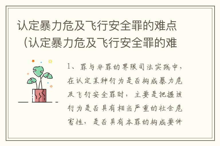 认定暴力危及飞行安全罪的难点（认定暴力危及飞行安全罪的难点有哪些）