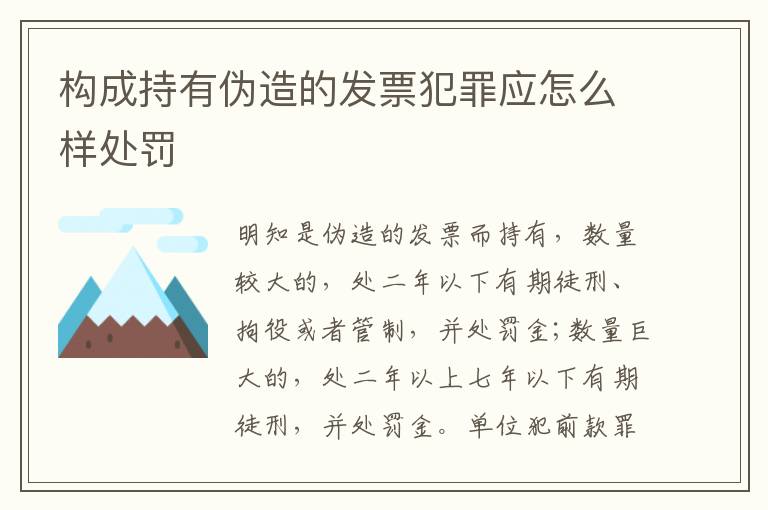 构成持有伪造的发票犯罪应怎么样处罚