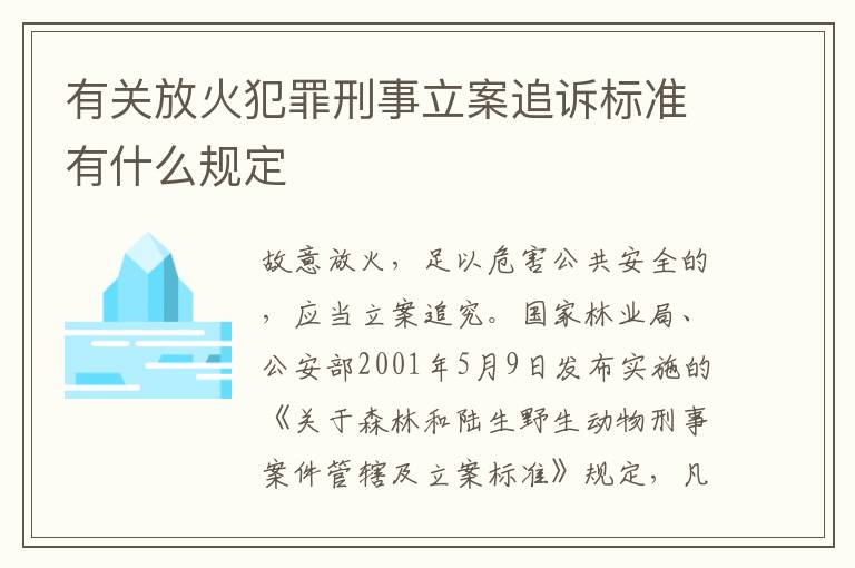 有关放火犯罪刑事立案追诉标准有什么规定