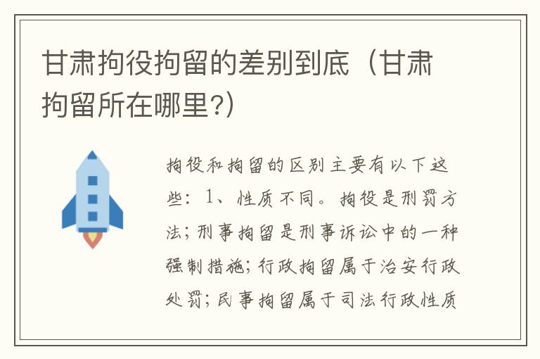 甘肃拘役拘留的差别到底（甘肃拘留所在哪里?）