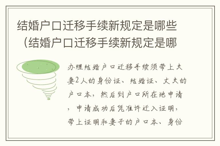 结婚户口迁移手续新规定是哪些（结婚户口迁移手续新规定是哪些）