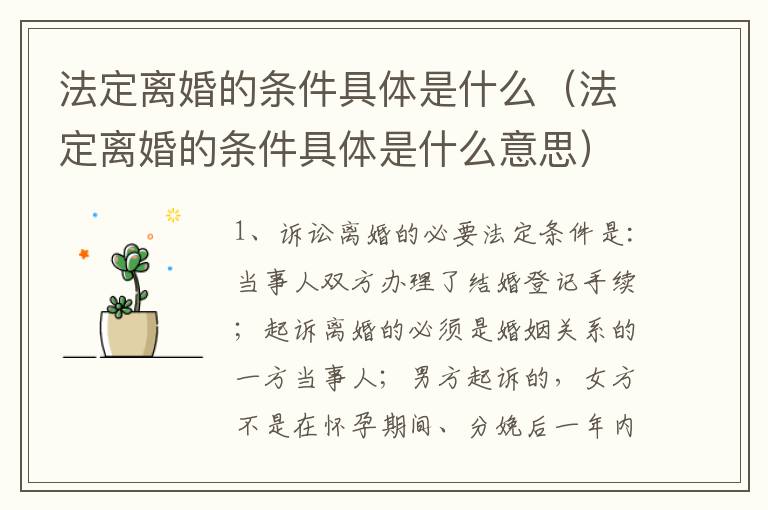 法定离婚的条件具体是什么（法定离婚的条件具体是什么意思）