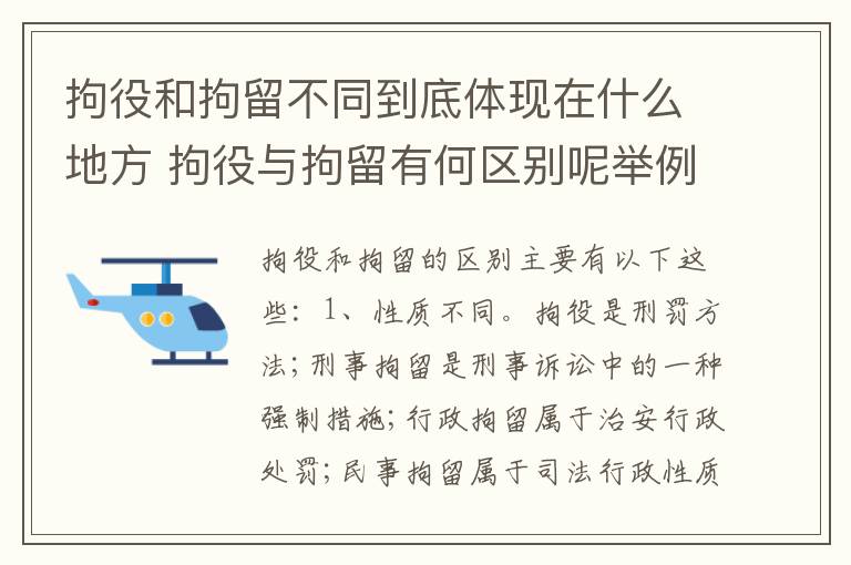 拘役和拘留不同到底体现在什么地方 拘役与拘留有何区别呢举例说明